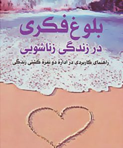 کتاب بلوغ فکری در زندگی زناشویی | انتشارات پیام بهاران