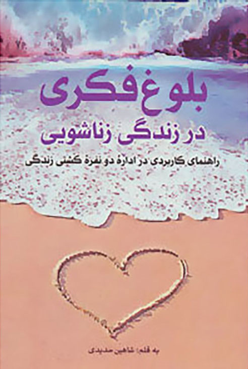 کتاب بلوغ فکری در زندگی زناشویی | انتشارات پیام بهاران
