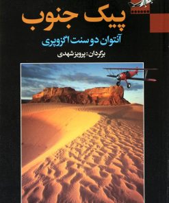 کتاب پیک جنوب | انتشارات مجید به سخن