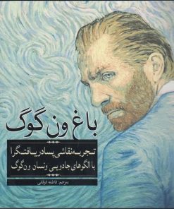 کتاب باغ‌ ون‌گوگ | انتشارات آرادمان