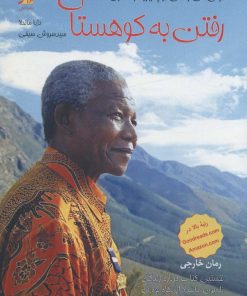 کتاب رفتن به کوهستان | انتشارات آداش