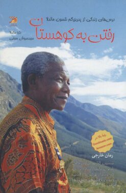 کتاب رفتن به کوهستان | انتشارات آداش