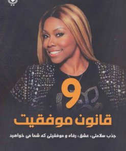 کتاب 9 قانون موفقیت | انتشارات پل