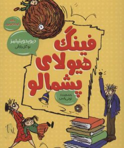 کتاب فینگ هیولای پشمالو | انتشارات آرشیو روز