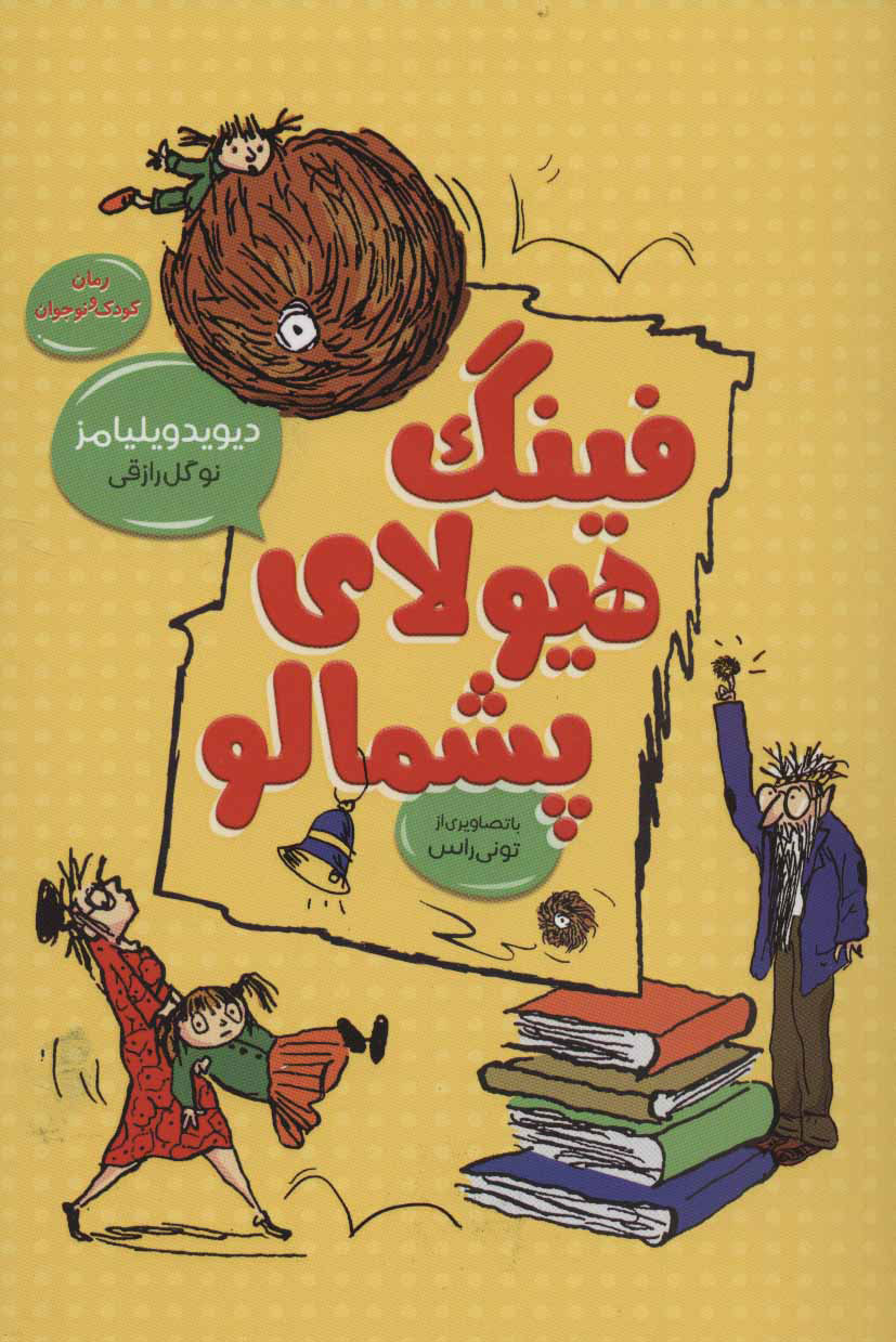 کتاب فینگ هیولای پشمالو | انتشارات آرشیو روز