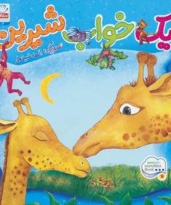 کتاب یک خواب شیرین | انتشارات جمال