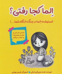 کتاب الما کجا رفتی؟ | انتشارات آرمان رشد