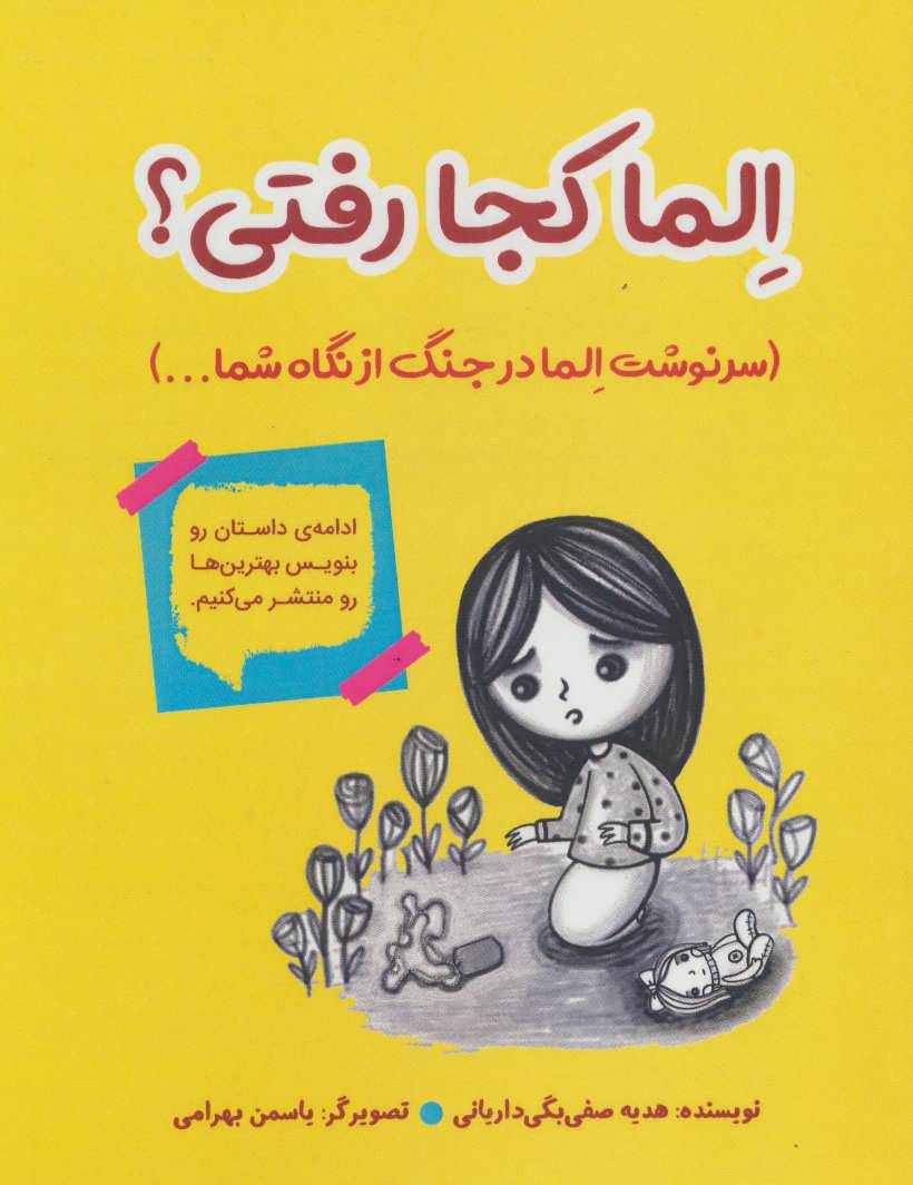 کتاب الما کجا رفتی؟ | انتشارات آرمان رشد