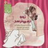 کتاب زوو نمی ترسد | انتشارات نشر کتاب نبات