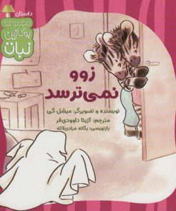 کتاب زوو نمی ترسد | انتشارات نشر کتاب نبات