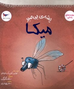 کتاب پشه‌ی بی‌صبر میکا | انتشارات پرستو