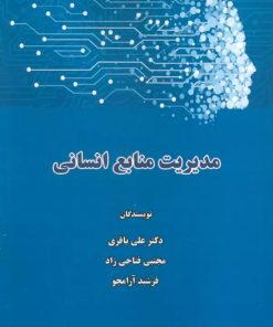 کتاب مدیریت منابع انسانی | انتشارات ابریشمی