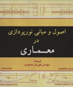 کتاب اصول و مبانی نورپردازی در معماری | انتشارات شهرآب