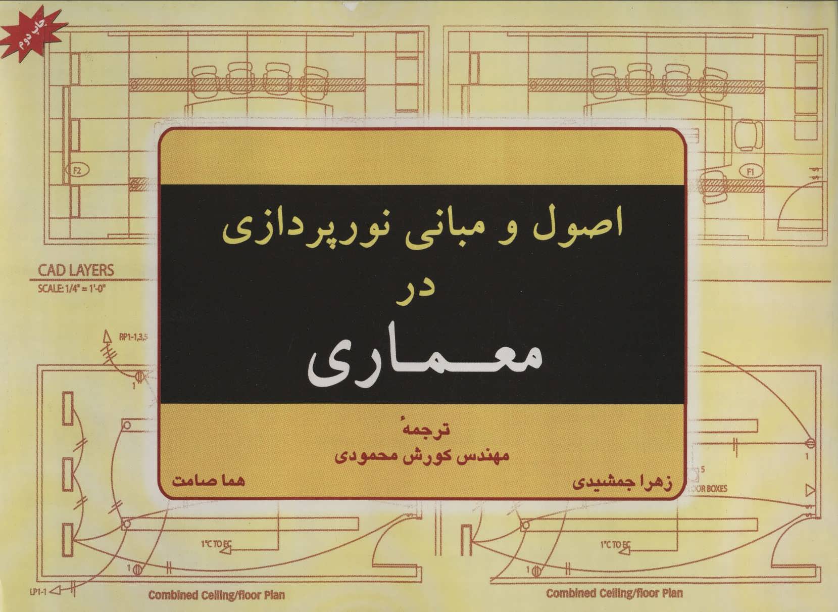 کتاب اصول و مبانی نورپردازی در معماری | انتشارات شهرآب