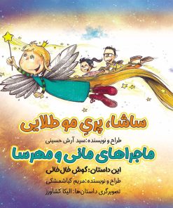 کتاب ساشا،پری مو طلایی | انتشارات خانه کاغذی