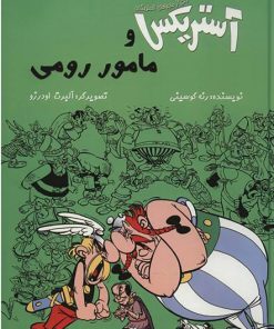 کتاب آستریکس و مامور رومی | انتشارات سامر