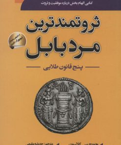 کتاب ثروتمندترین مرد بابل | انتشارات سما