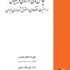 کتاب چالش های ارزهای دیجیتال در امنیت اقتصادی و حقوق شهروندی ایران | انتشارات خرسندی