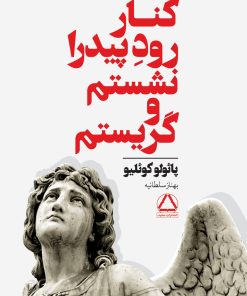 کتاب کنار رودخانه پیدرا نشستم و گریه کردم | انتشارات مجید به سخن