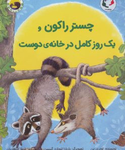 کتاب چستر راکون و یک روز کامل در خانه ی دوست | انتشارات بازی و اندیشه