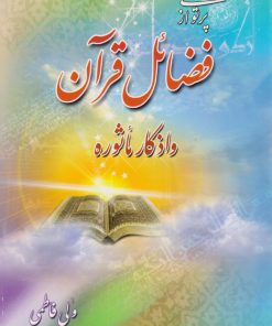 کتاب پرتوی از فضائل قرآن و اذکار مأثوره | انتشارات پیام بهاران