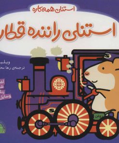 کتاب استنلی راننده قطار | انتشارات ناریا
