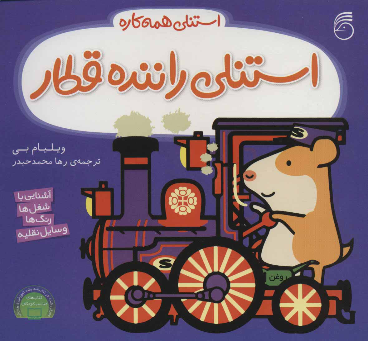 کتاب استنلی راننده قطار | انتشارات ناریا