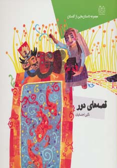 کتاب قصه های دور | انتشارات خانه ادبیات