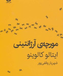 کتاب مورچه آرژانتینی | انتشارات قطره