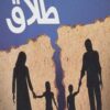 کتاب راهنمای کامل والدین پس از طلاق | انتشارات اوحدی