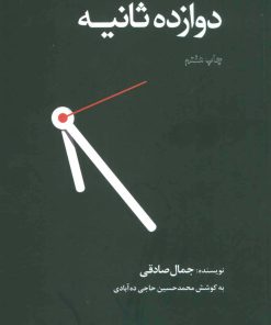 کتاب دوازده ثانیه (شومیز) | انتشارات ذهن آویز