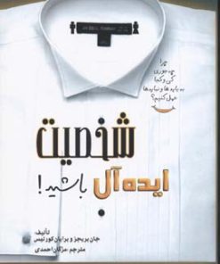 کتاب شخصیت ایده آل باشید! | انتشارات بهزاد