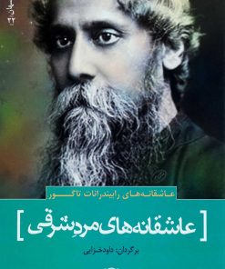 کتاب عاشقانه های رابیندرانات تاگور | انتشارات سرزمین اهورایی