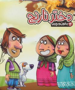 کتاب دختر نارنج | انتشارات آریا نوین