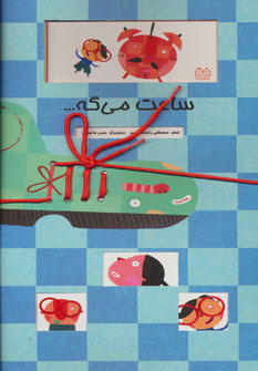 کتاب ساعت می گه… | انتشارات خانه ادبیات