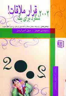 کتاب 2002 شگرد برای یک قرار ملاقات! | انتشارات دنیس