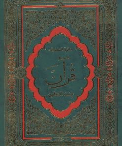 کتاب دایرة المعارف قرآن | انتشارات پیام محراب