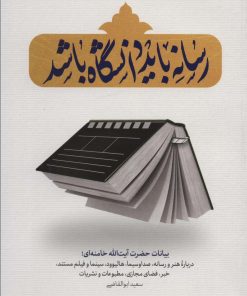 کتاب رسانه باید دانشگاه باشد | انتشارات شهید کاظمی