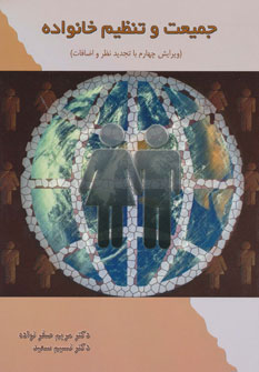 کتاب جمعیت و تنظیم خانواده | انتشارات خدمات فرهنگی کرمان