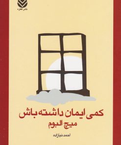 کتاب کمی ایمان داشته باش | انتشارات قطره