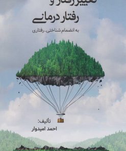 کتاب تغییر رفتار و رفتاردرمانی | انتشارات فراانگیزش