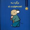 کتاب برگرد به تخت خوابت،اد | انتشارات بازی و اندیشه