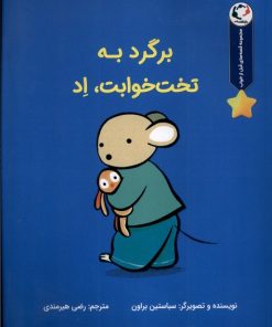 کتاب برگرد به تخت خوابت،اد | انتشارات بازی و اندیشه