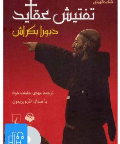 کتاب کتاب صوتی تفتیش عقاید | انتشارات آوانامه