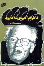 کتاب خاطرات آندره ی ساخاروف | انتشارات اطلاعات