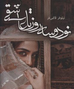 کتاب نود و سه روز تا عاشقی | انتشارات آترینا