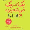 کتاب یک کنار یک می شه یازده | انتشارات آرمان رشد
