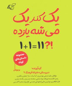کتاب یک کنار یک می شه یازده | انتشارات آرمان رشد