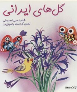 کتاب گل های ایرانی | انتشارات ایران شناسی