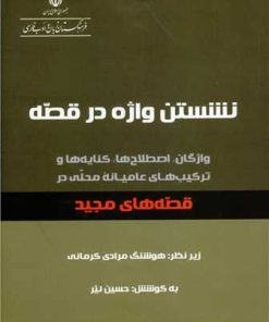 کتاب نشستن واژه در قصه | انتشارات معین